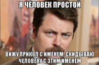 я человек простой вижу прикол с именем, скидываю человеку с этим именем