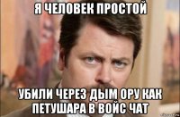 я человек простой убили через дым ору как петушара в войс чат