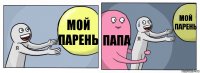 мой парень папа мой парень