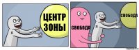 Центр зоны Свобода Свобода