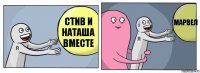 Стив и наташа вместе  Марвел