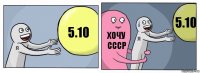 5.10 хочу ссср 5.10