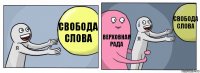 Свобода слова Верховная рада Свобода слова