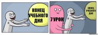 Конец учебного дня 7 урок конец учебного дня