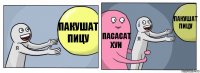 пакушат пицу пасасат хуи пакушат пицу