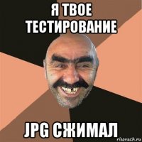 я твое тестирование jpg сжимал