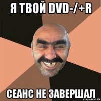 я твой dvd-/+r сеанс не завершал