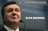 я - легитимный патриарх всея украины