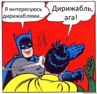 Я интересуюсь дирижаблями...   Дирижабль, ага!