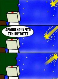 армия хочу что тты не тоттт