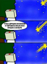 Чтобы дурацкое воспаление от пирсинга в крыле носа прошло 5 октября!