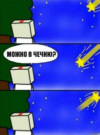 Можно в чечню?