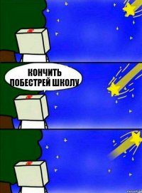 Кончить побестрей школу