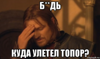 б**дь куда улетел топор?