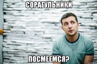 сорагульники посмеемся?