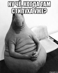 ну чё, когда там стипуха уже? 