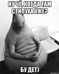 ну чё, когда там стипуха уже? бу дет)