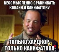 бессмысленно сравнивать кокаин и канифатову только хардкор, только канифатова