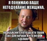 я понимаю ваше негодование женщина, но объясните хотя бы кто такой секс для начала и что он вам сделал?