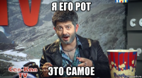 я его рот это самое