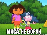  миса, не воруй