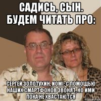 садись, сын. будем читать про: сергей золотухин, nomi: с помощью наших смартфонов звонят, но ими пока не хвастаются