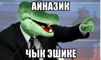 айназик чык эшике