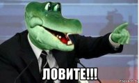  ловите!!!