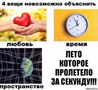 лето которое пролетело за секунду!!!