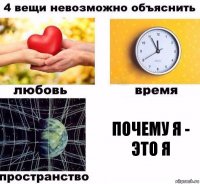 Почему я - это я