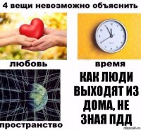 КАК ЛЮДИ ВЫХОДЯТ ИЗ ДОМА, НЕ ЗНАЯ ПДД