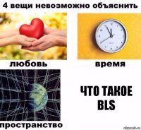 Что такое BLS