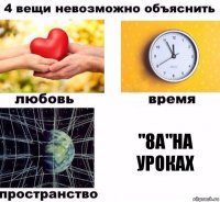 "8А"на уроках