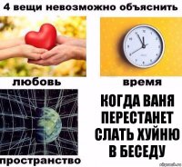 Когда Ваня перестанет слать хуйню в беседу