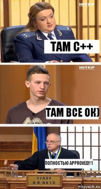 ТАм С++ там все ок) Полностью Approved!!1