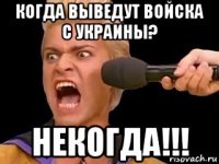 когда выведут войска с украины? некогда!!!