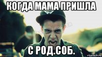 когда мама пришла с род.соб.