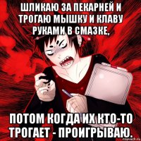 шликаю за пекарней и трогаю мышку и клаву руками в смазке, потом когда их кто-то трогает - проигрываю.