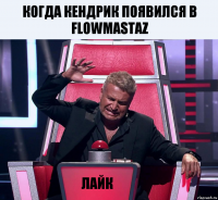 Когда Кендрик появился в Flowmastaz Лайк