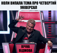 Коли випала тема про Четвертий універсал Вічна відмова