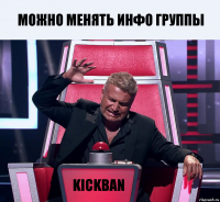 Можно менять инфо группы kickban