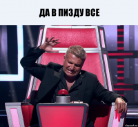 да в пизду все 