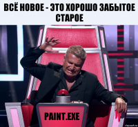 Всё новое - это хорошо забытое старое paint.exe