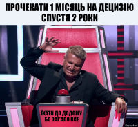 прочекати 1 місяць на децизію спустя 2 роки Їхати до додому бо заї*ало все