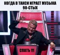 Когда в такси играет музыка 90-стых СПАТЬ !!!