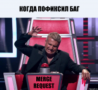 Когда пофиксил баг Merge Request