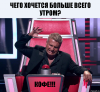 Чего хочется больше всего утром? Кофе!!!