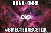 илья+вика #вместенавсегда