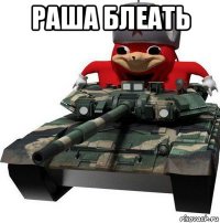 раша блеать 