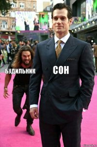 Сон Будильник